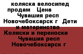 коляска велосипед продам › Цена ­ 4 000 - Чувашия респ., Новочебоксарск г. Дети и материнство » Коляски и переноски   . Чувашия респ.,Новочебоксарск г.